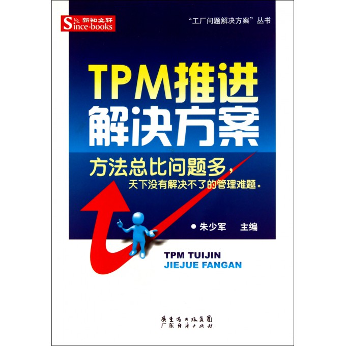 TPM推进解决方案\/工厂问题解决方案丛书