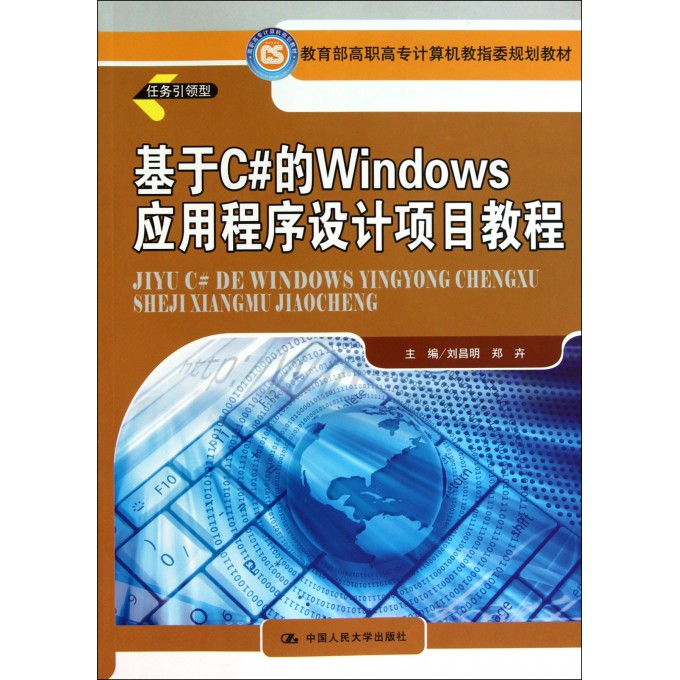 基于C#的Windows应用程序设计项目教程(教育