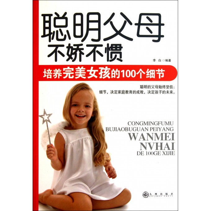 聪明<em>父母</em>不娇不惯(<em>培养</em>完美<em>女孩</em>的100个细节)