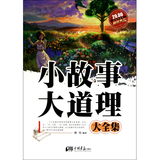 小故事大道理大全集