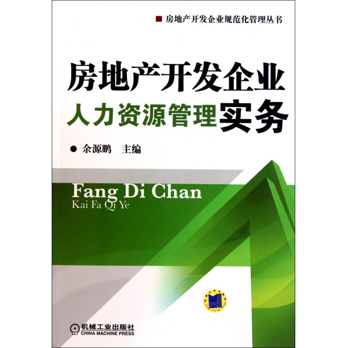 房地产开发企业人力资源管理实务\/房地产开发