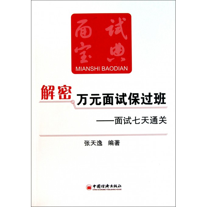 解密万元面试保过班--面试七天通关