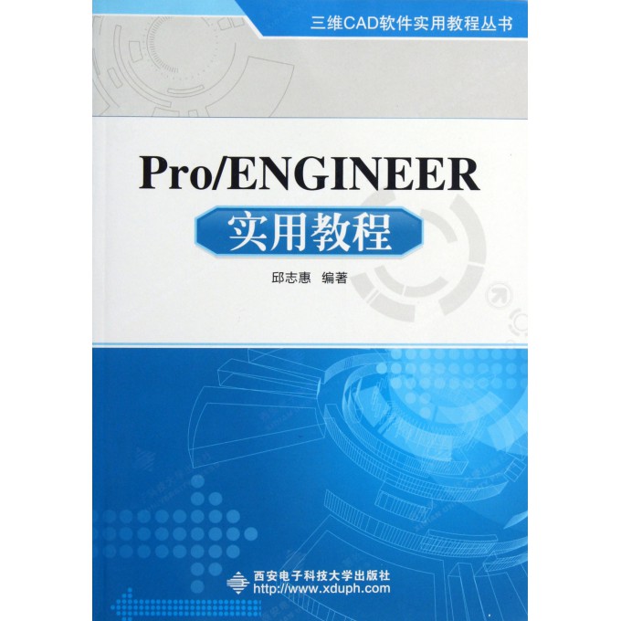 Pro\ENGINEER实用教程\/三维CAD软件实用教