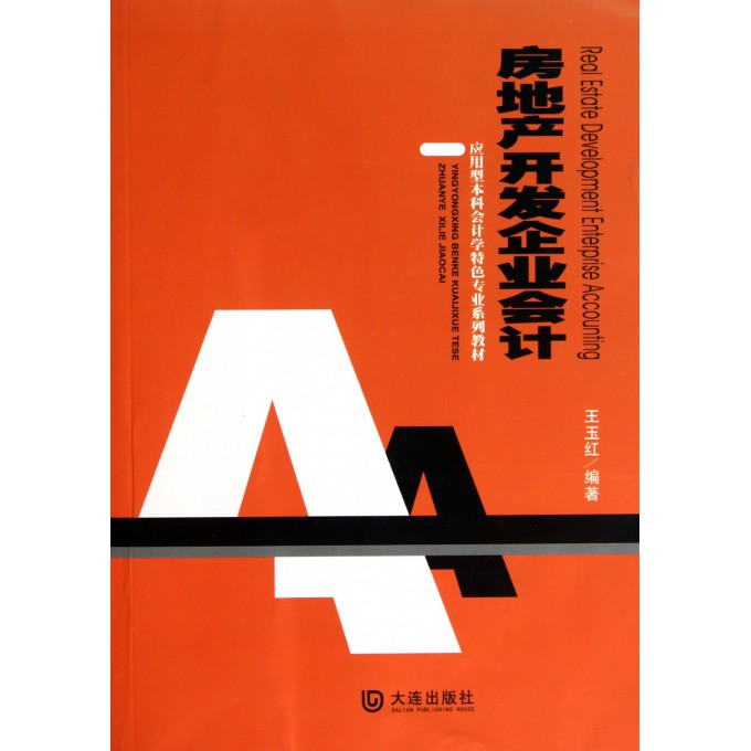 房地产开发企业会计(应用型本科会计学特色专