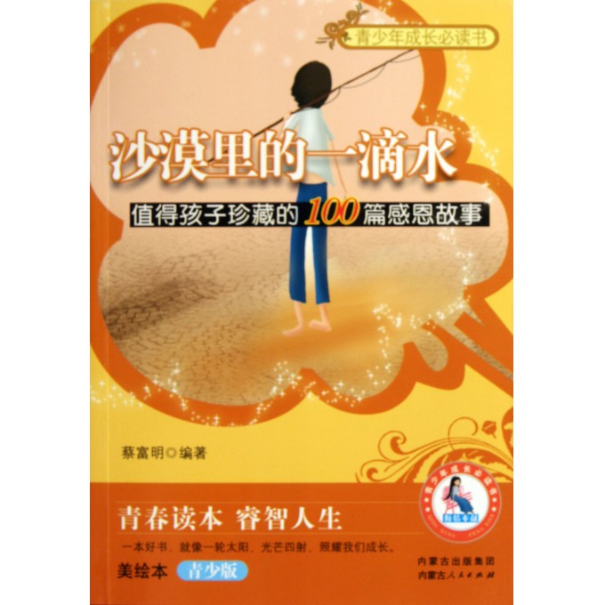 沙漠里的一滴水(值得孩子珍藏的100篇感恩故事