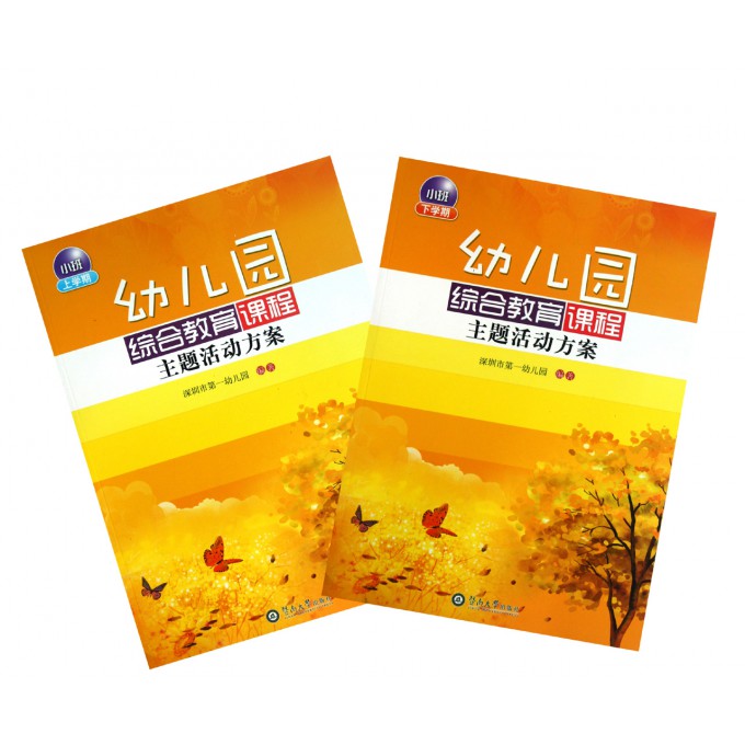 幼儿园综合教育课程主题活动方案(小班共2册)