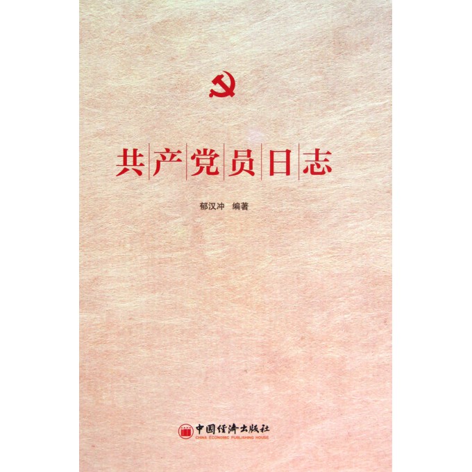 共产党员日志(精)