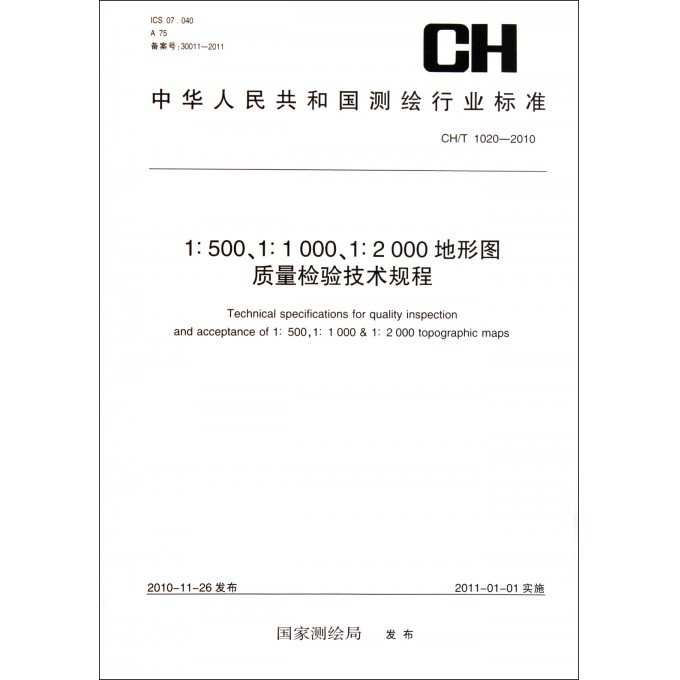 1:500 1:1000 1:2000地形图质量检验技术规程