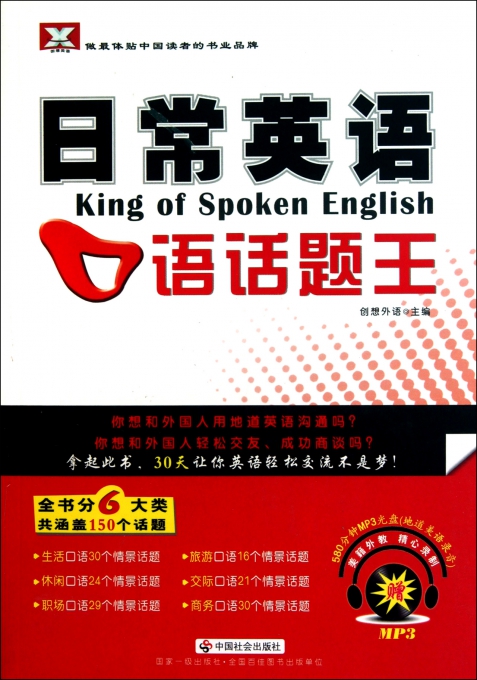 CD-R-MP3日常英语口语话题王(附书)