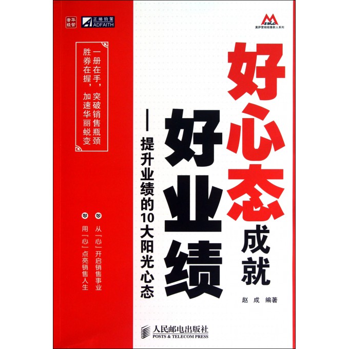 好心态成就好业绩--提升业绩的10大阳光心态\/莫