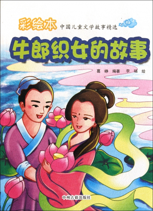 牛郎织女的故事\/彩绘本中国儿童文学故事精选