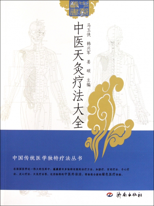 中医天灸疗法大全\/中国传统医学独特疗法丛书