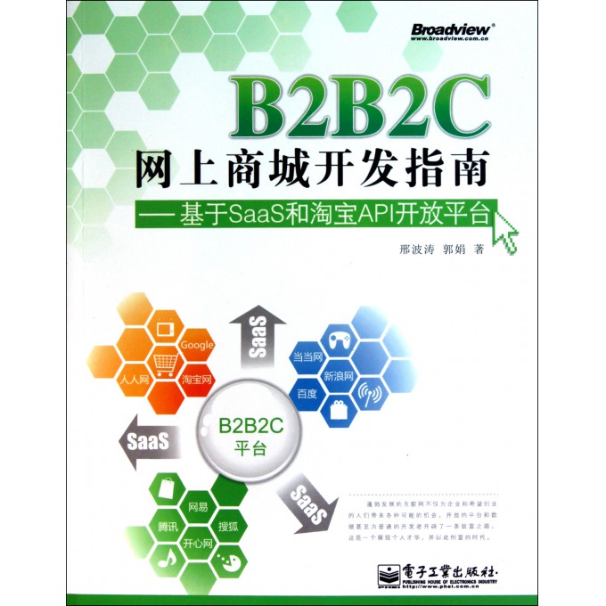 B2B2C网上商城开发指南--基于SaaS和淘宝A
