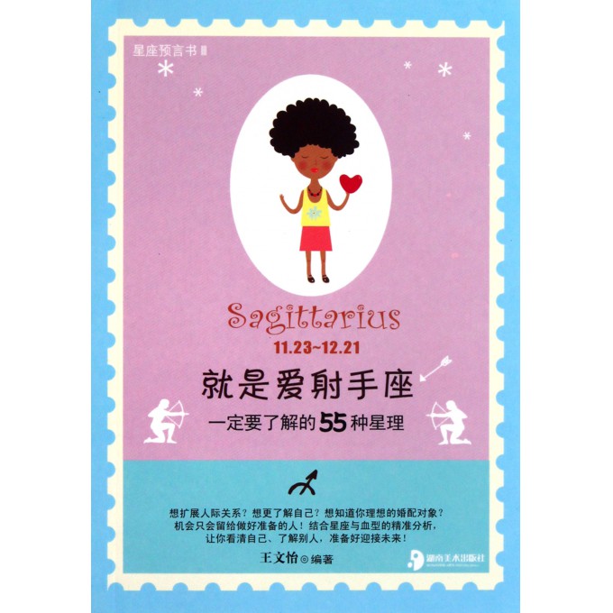 就是爱射手座/星座预言书