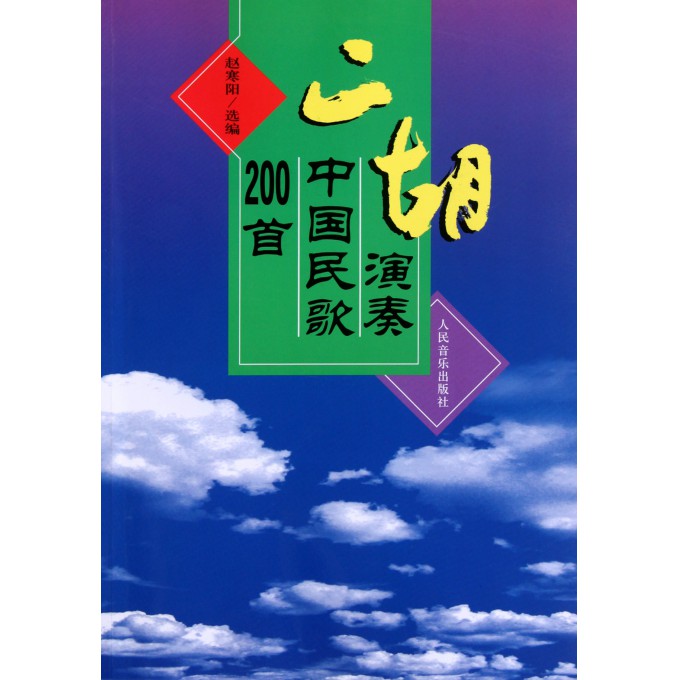 二胡曲谱中华民谣_中华民谣孙浩(4)