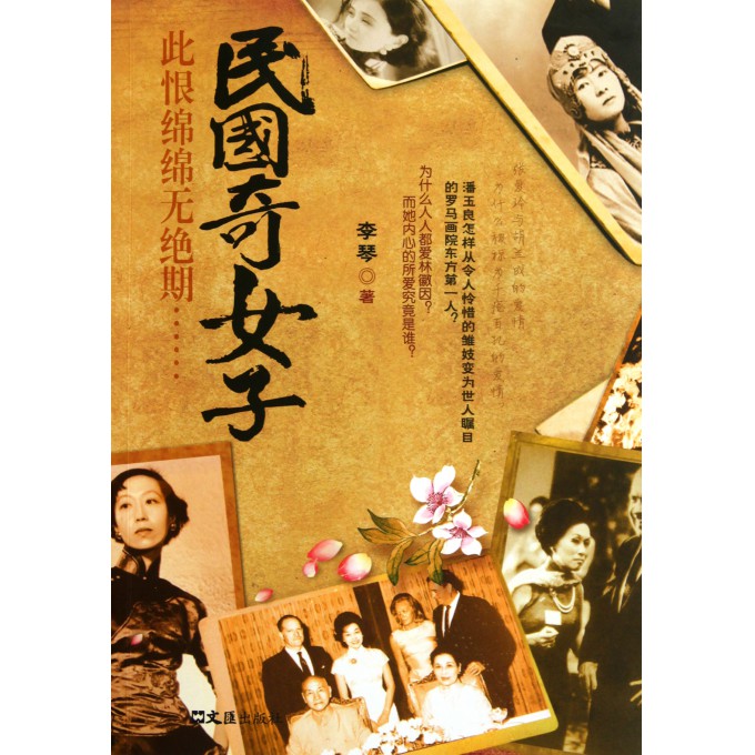 <em>民国</em>奇<em>女子</em>(此恨绵绵无绝期)-博库网