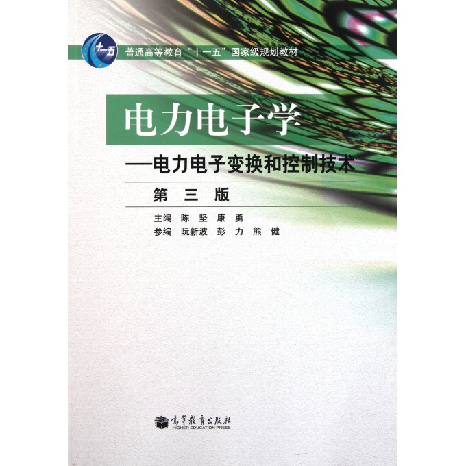 电力电子学--电力电子变换和控制技术(第3版普