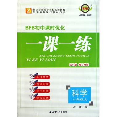 科学(8上2011版精心修编)(Z)/BFB初中课时优化一课一练