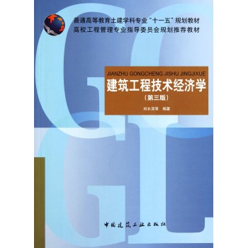 建筑工程技术经济学(第3版普通高等教育土建学