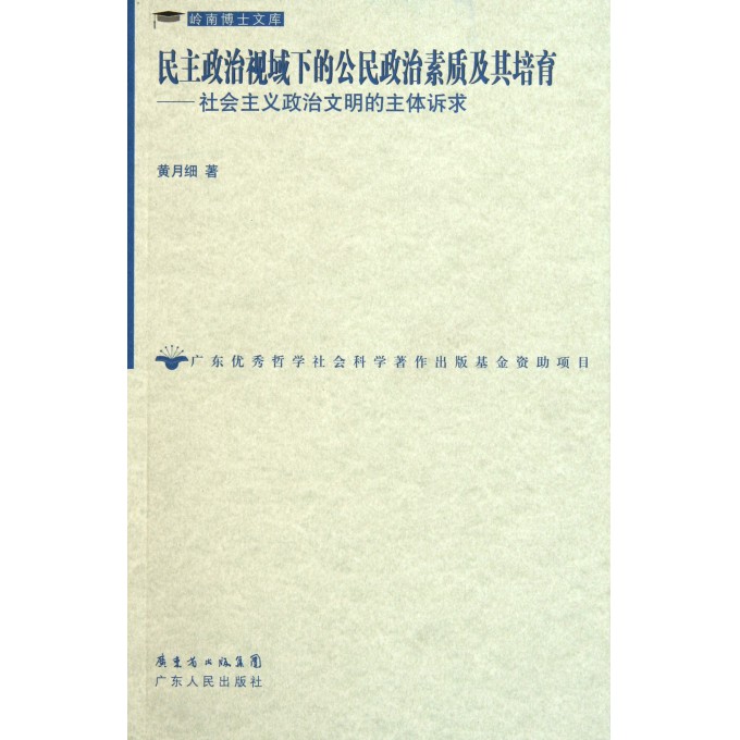 民主政治视域下的公民政治素质及其培育--社会