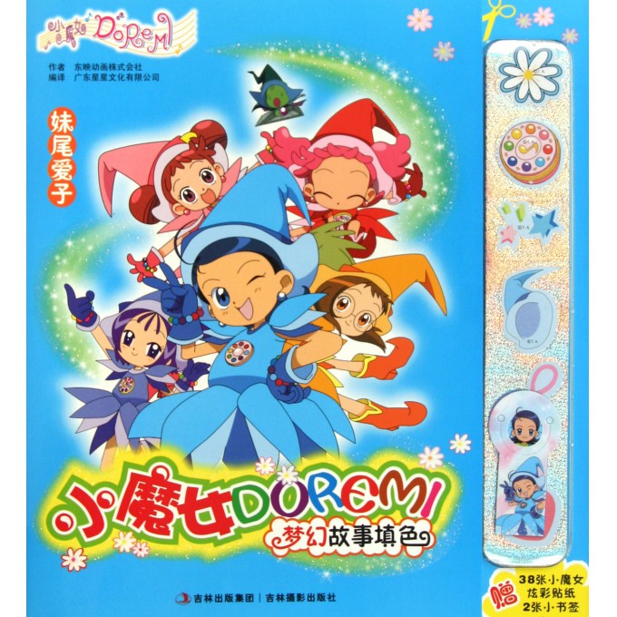 <em>妹尾</em>爱子/小魔女DOREMI梦幻故事填色-博库网