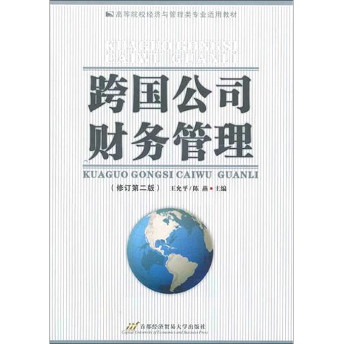 跨国公司财务管理(修订第2版高等院校经济与管