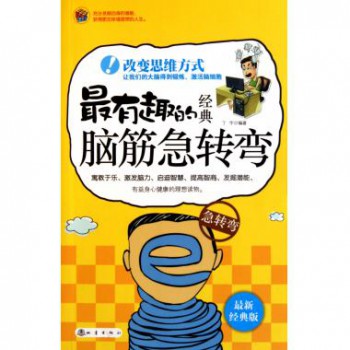 最有趣的经典脑筋急转弯(最新经典版)