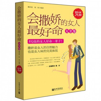 <em>会撒娇的女人最好命大全集</em>(超值金版)-博库网