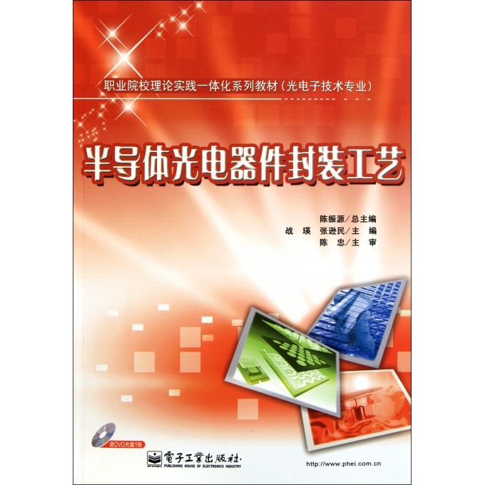 半导体光电器件封装工艺(附光盘光电子技术专