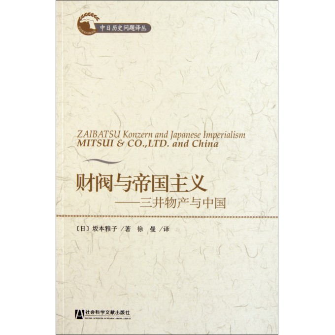 财阀与帝国主义--三井物产与中国\/中日历史问题