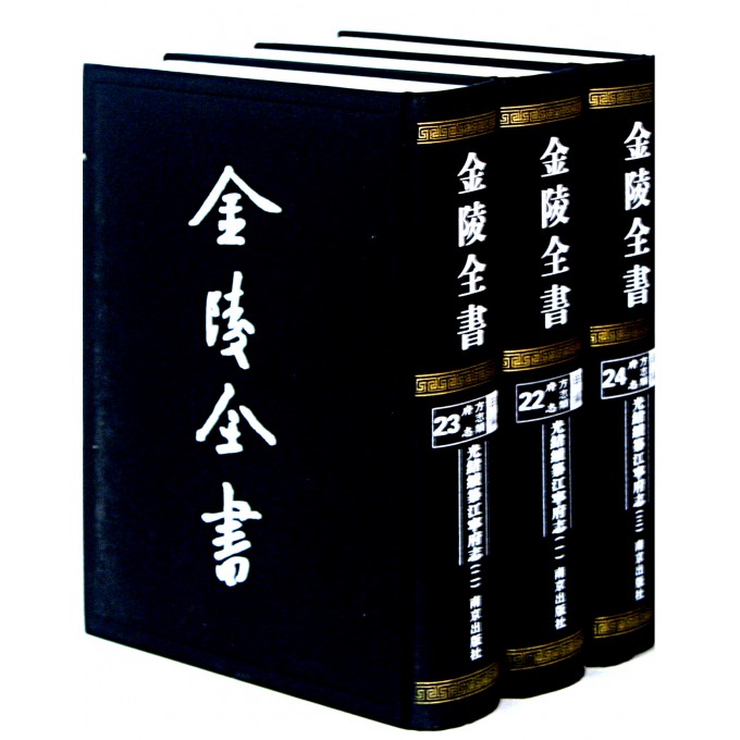 金陵全书(甲编方志类府志光绪续纂江宁府志共3册)(精)