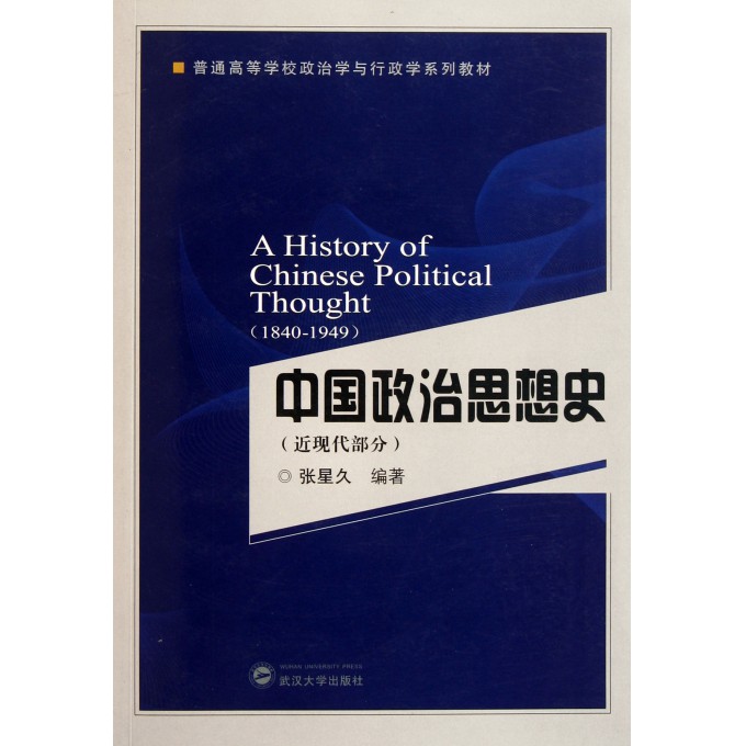 中国政治思想史(近现代部分1840-1949普通高