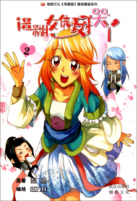 <em>迷糊女侠好哭丫</em>(2)/银都文化淘漫画最潮漫画系