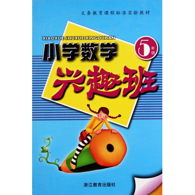 小学数学兴趣班(5年级义务教育课程标准实验教