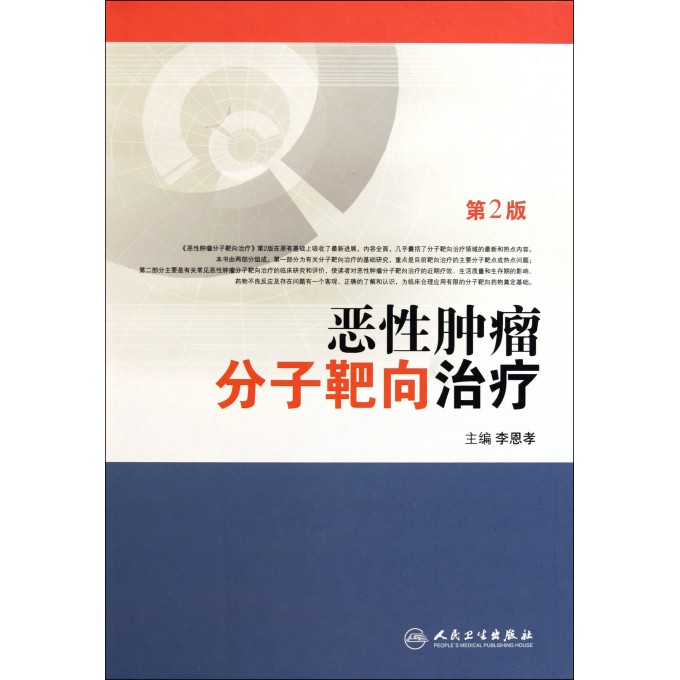恶性肿瘤分子靶向治疗(第2版)(精)-博库网