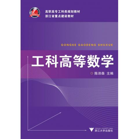 工科高等数学(高职高专工科类规划教材)