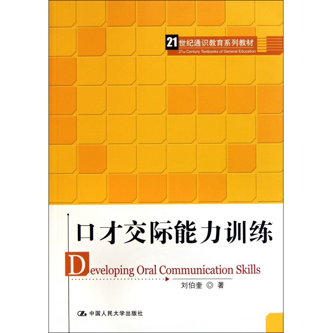 口才交际能力训练(21世纪通识教育系列教材)