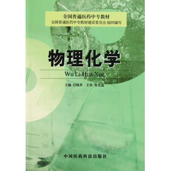 物理化学(全国普通医药中专教材)