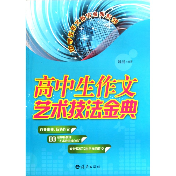 高中生作文艺术技法金典\/中学生作文指导金典