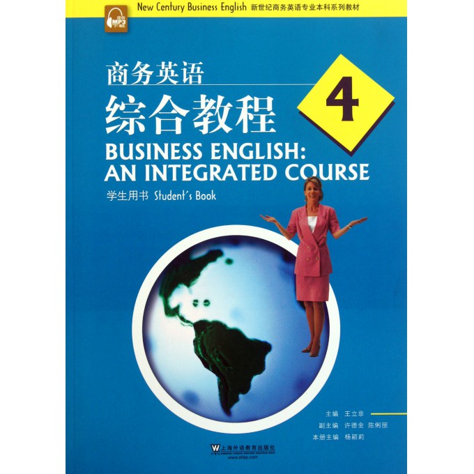 商务英语综合教程(4学生用书新世纪商务英语专