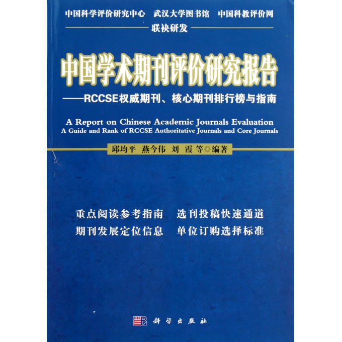 中国学术期刊评价研究报告--RCCSE权威期刊
