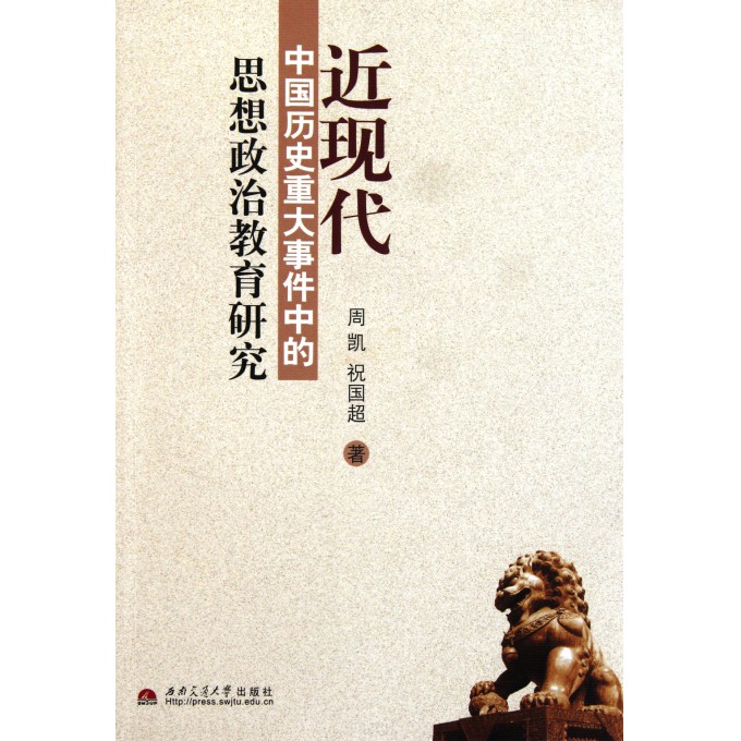 近现代中国历史重大事件中的思想政治教育研究