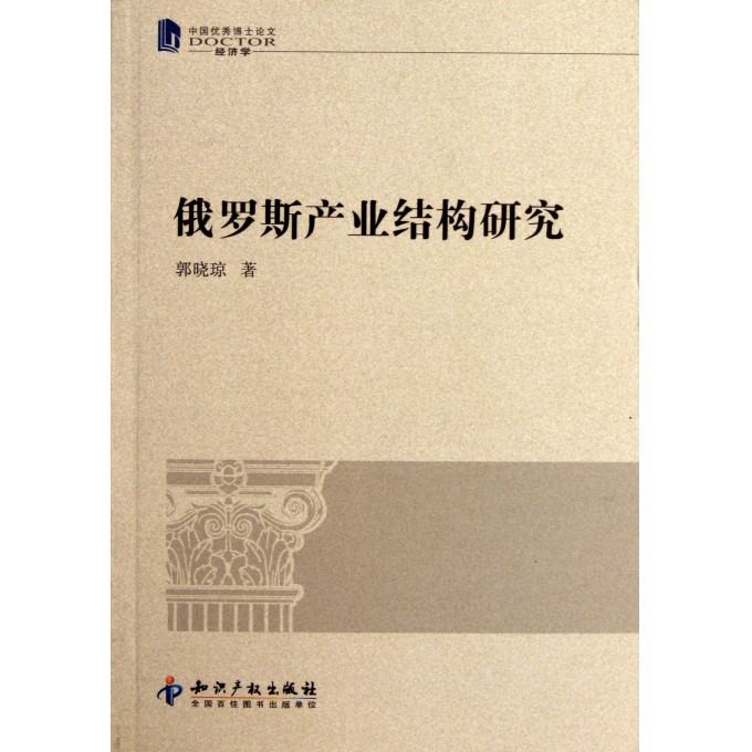 俄罗斯产业结构研究(中国优秀博士论文)
