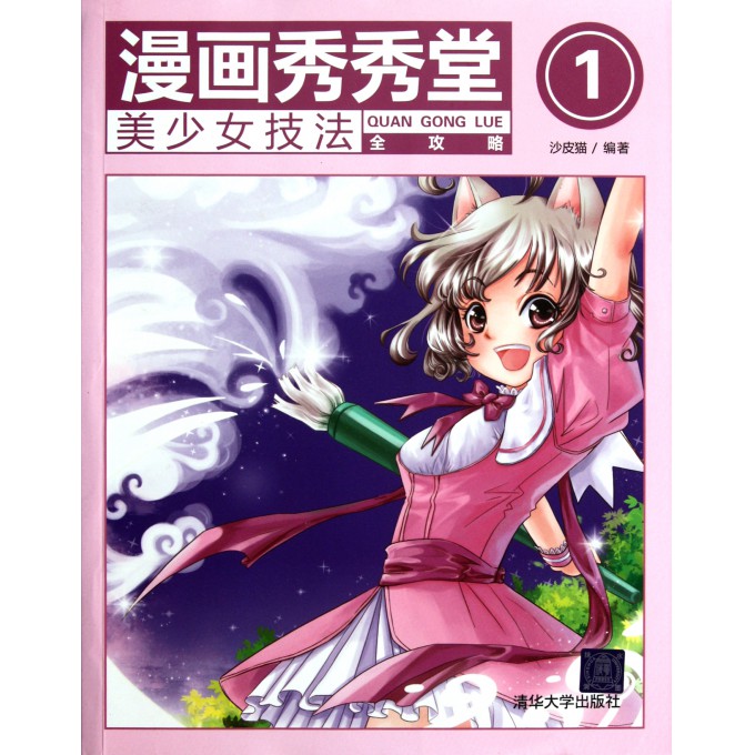 漫画秀秀堂(1<em>美少女</em>技法全<em>攻略</em>)-博库网