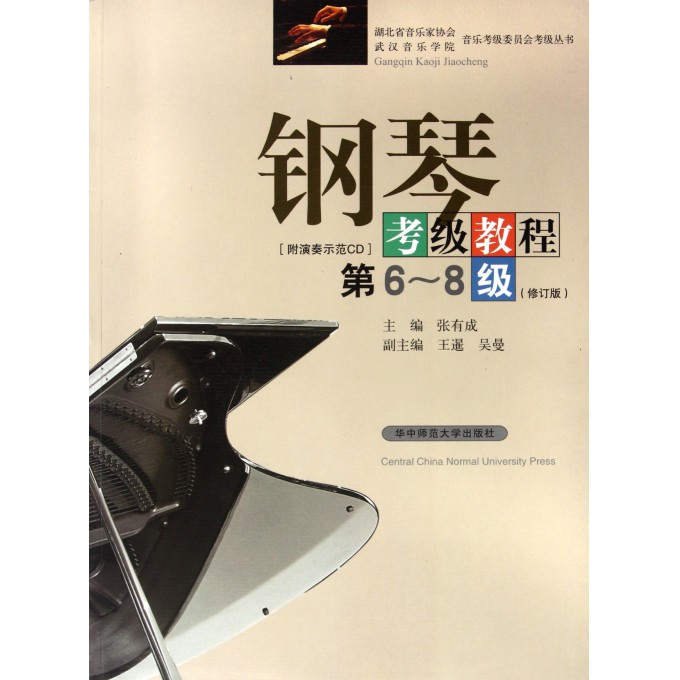 钢琴考级教程(附光盘第6-8级修订版)\/湖北省音