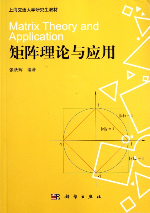 矩阵理论与应用(上海交通大学研究生教材)