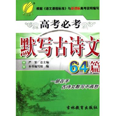 高考必考默写古诗文64篇