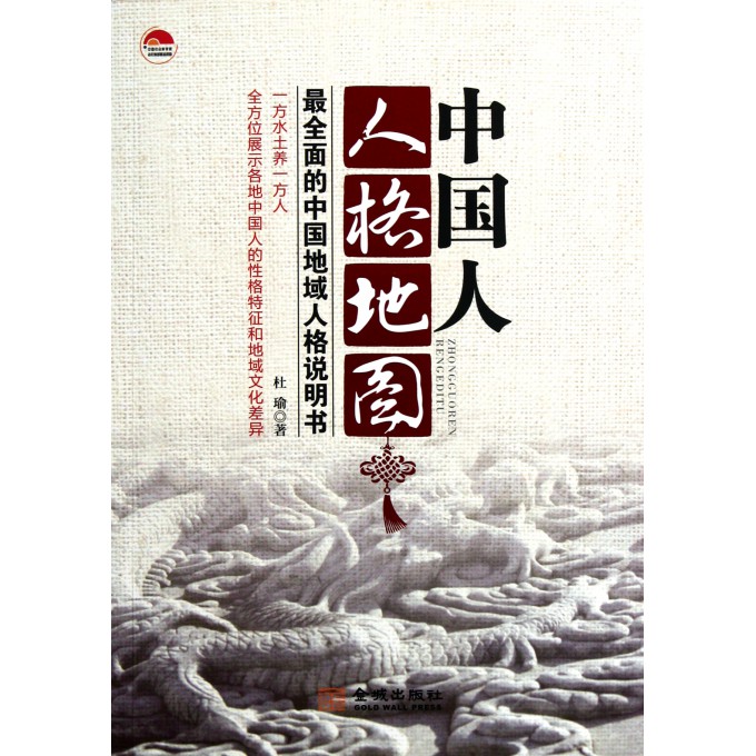 中国人人格地图(最全面的中国地域人格说明书