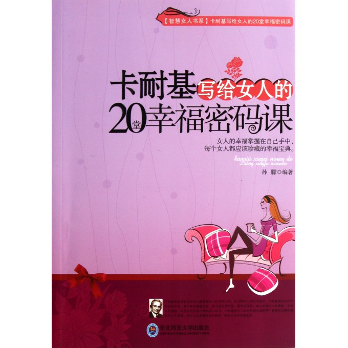 卡耐基写给<em>女人</em>的20堂<em>幸福密码</em>课/智慧<em>女人</em>书