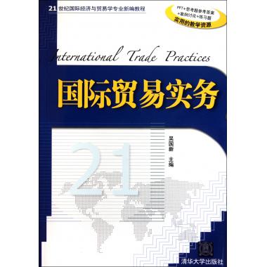 21世纪国际经济情况_国际贸易实务新教程 21世纪国际经济贸易系列教材